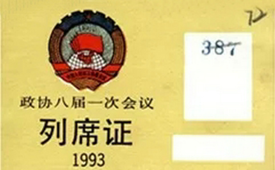 中国人民政治协商会议列席证