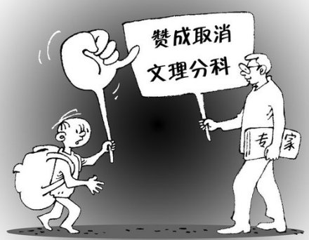 文理分科专家教师与学生意见相左