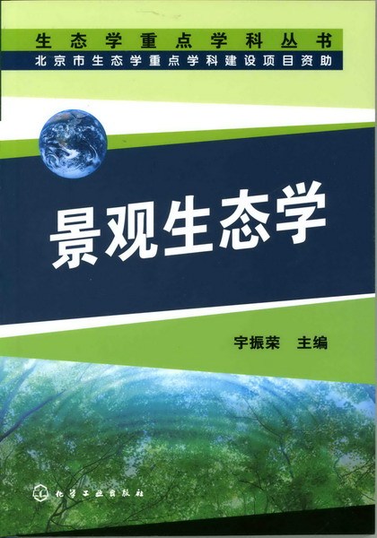 景观生态学