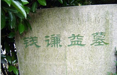 钱谦益墓