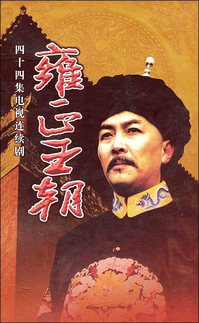 历史剧《雍正王朝》