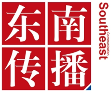 福建东南传播