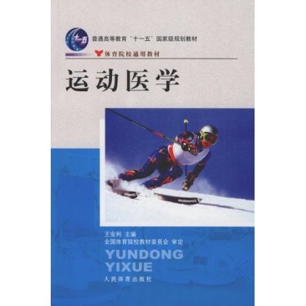 运动医学