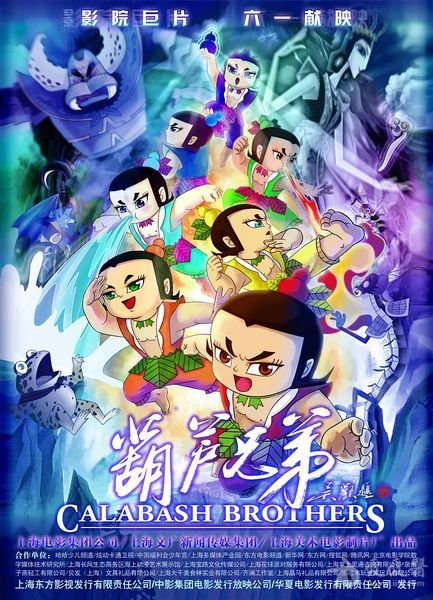 《葫芦兄弟》电影海报