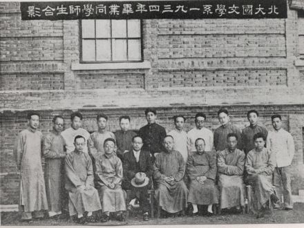 北大国文系1934年毕业同学师生合影