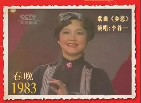 1983年春晚李谷一演唱乡恋