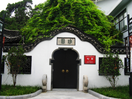 珍园