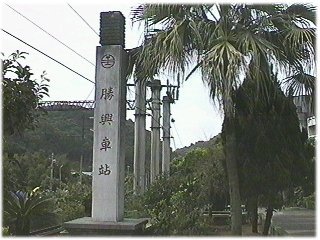纵贯线海拔最高处