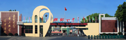 湘潭钢铁集团有限公司第一子弟中学