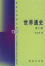 周谷城编的世界通史