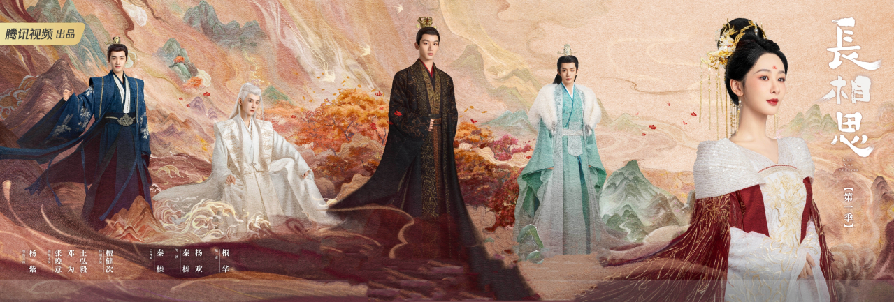 电视剧《长相思》海报