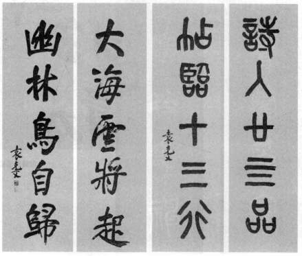 袁克文行书与篆书 