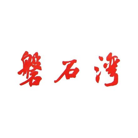 磐石湾