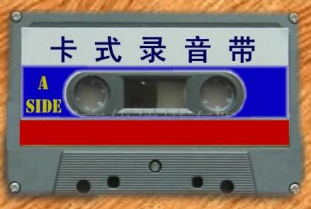 录音带