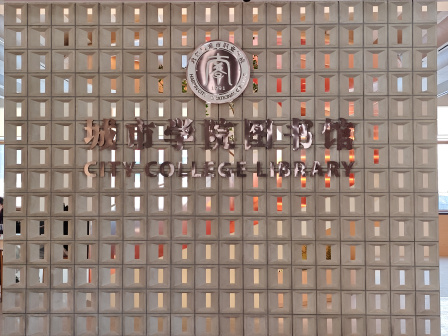 哈尔滨城市职业学院图书馆