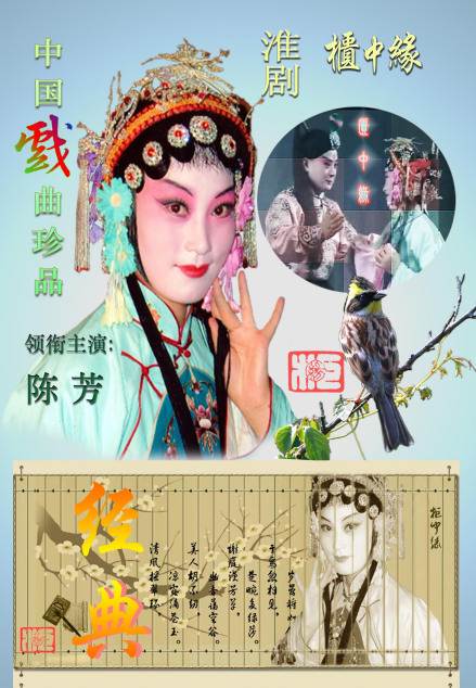淮剧柜中缘