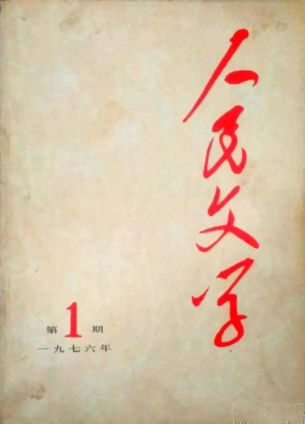 复刊后的《人民文学》第一期封面