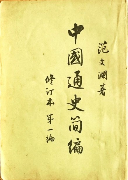 《中国通史简编》