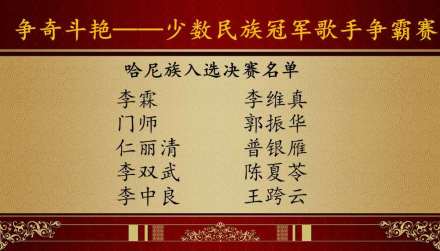 哈尼族决赛名单
