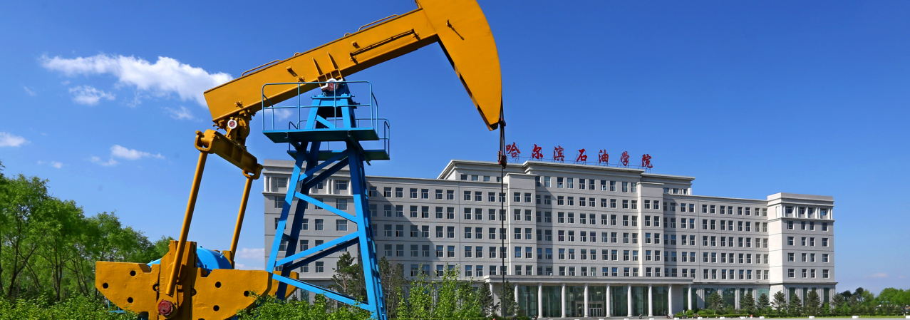 哈尔滨石油学院