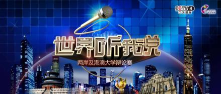 世界听我说 