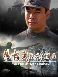 杨成武强攻东团堡 