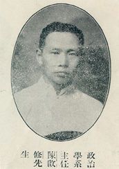 陈启修