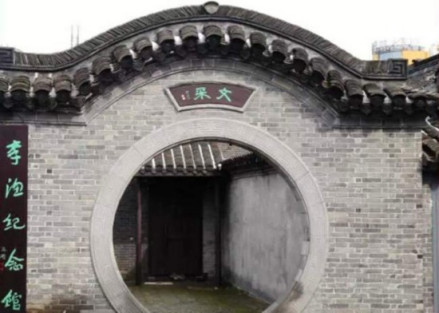 李渔纪念馆