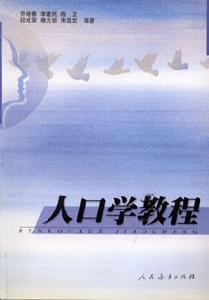 人口学