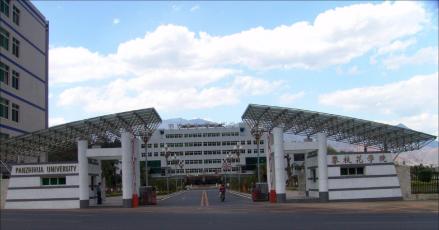 攀枝花学院