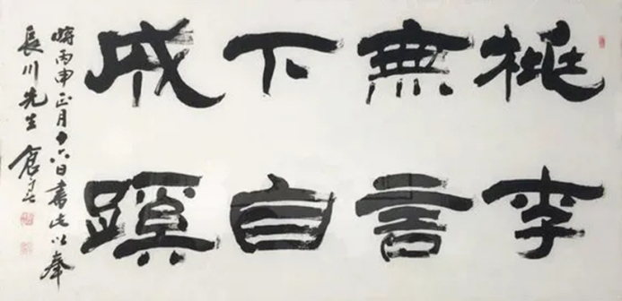 隶书 桃李无言，下自成蹊 66X136cm