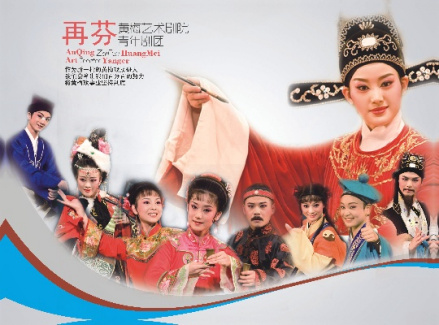 黄梅戏艺术节