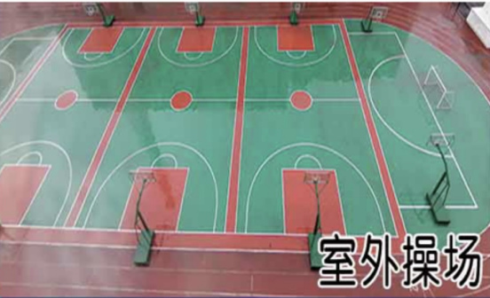 操场