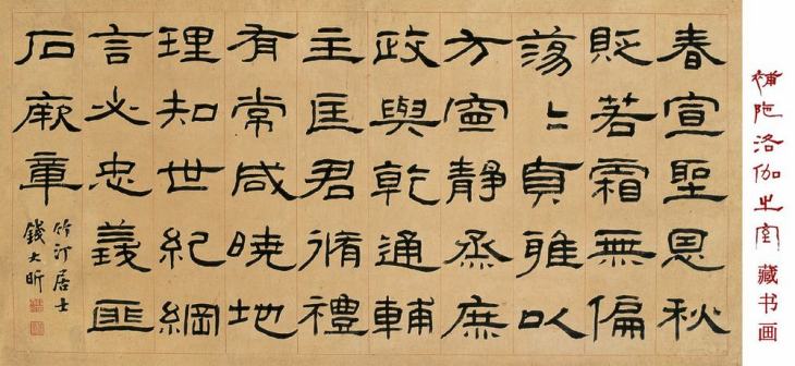 钱大昕书法