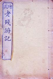 老残游记