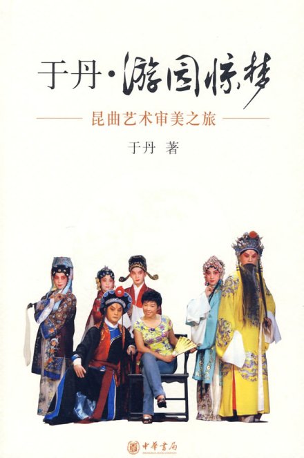 游园惊梦