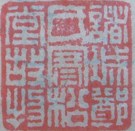 郑爰居先生的书法篆刻
