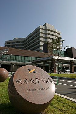岐阜大学