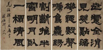 邓石如隶书