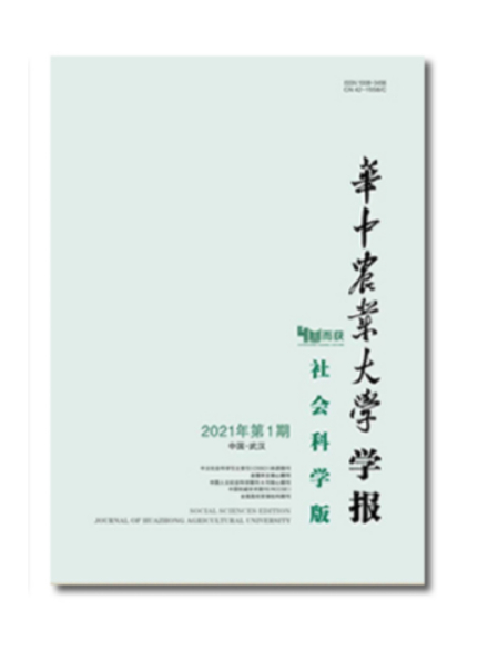 《华中农业大学学报（社会科学版）》