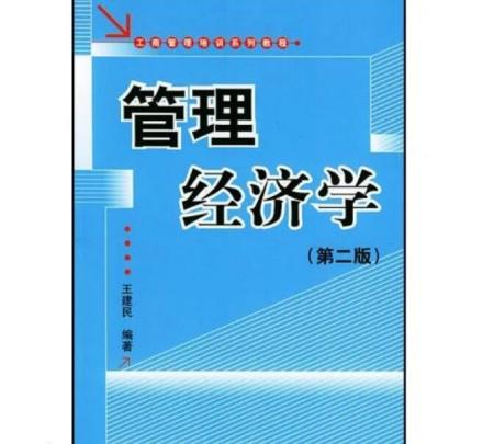 管理经济学