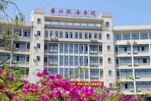 广州航海学院
