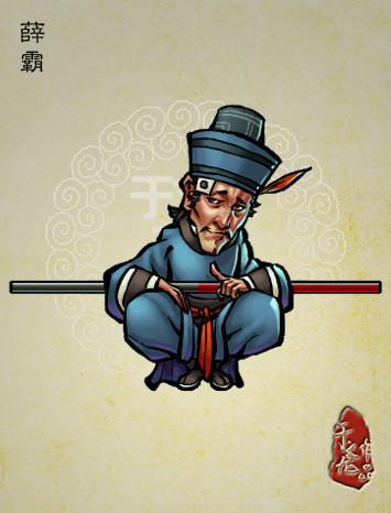 《于文龙水浒人物谱》中的薛霸