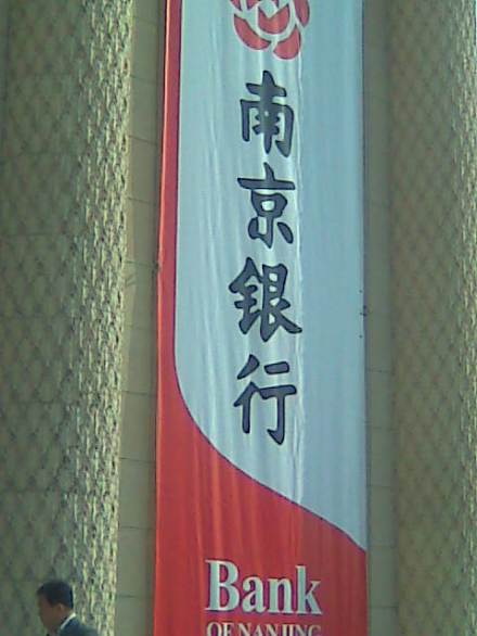南京银行
