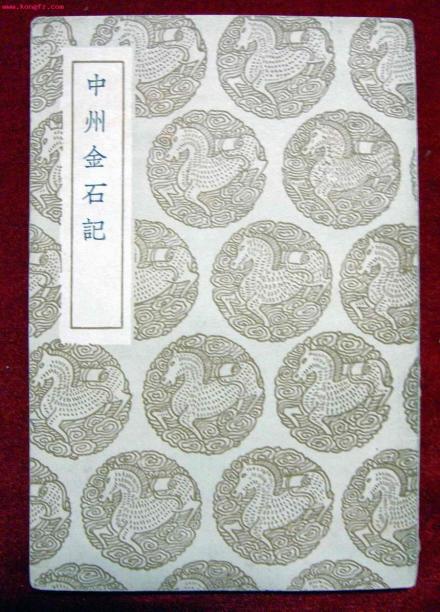 《中州金石记》 