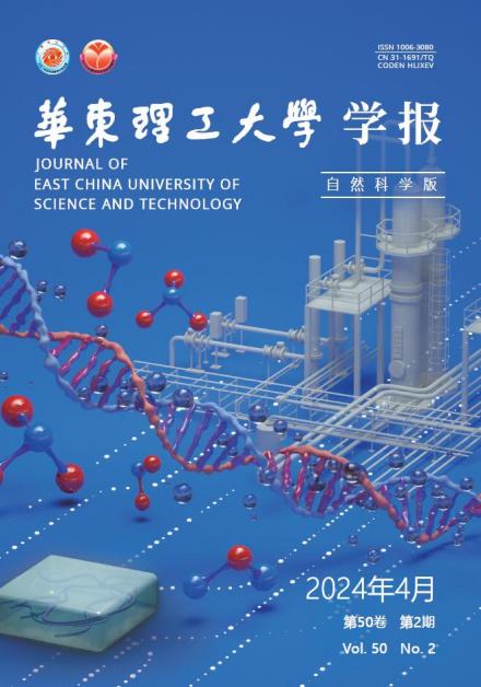《华东理工大学学报（自然科学版）》