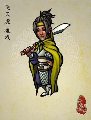 《于文龙水浒人物谱》中的扈成