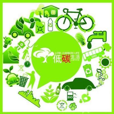 低碳生活