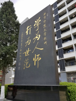 北京师范大学