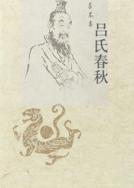 吕氏春秋